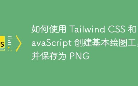 如何使用 Tailwind CSS 和 JavaScript 创建基本绘图工具并保存为 PNG