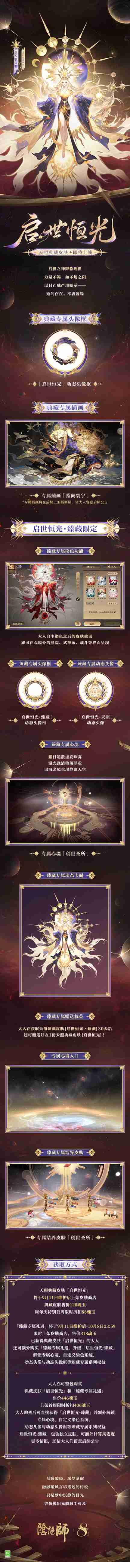 晖光启世,永耀不熄 |《阴阳师》天照典藏皮肤·臻藏版即将上线!