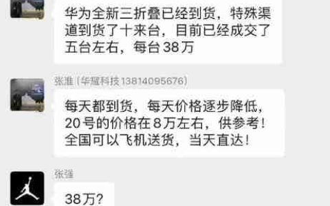 快能买问界M9！华为三折叠Mate XT被爆炒：最高炒到38万元一台 已卖5台