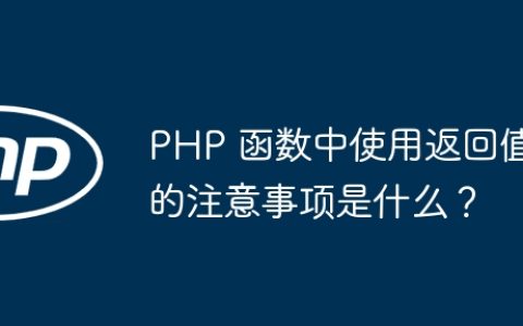 PHP 函数中使用返回值的注意事项是什么？