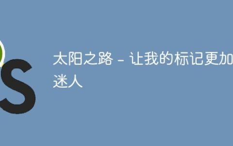 太阳之路 – 让我的标记更加迷人