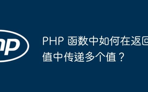 PHP 函数中如何在返回值中传递多个值？