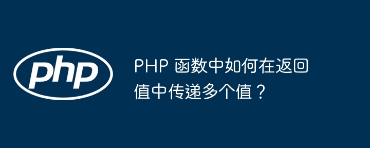 php 函数中如何在返回值中传递多个值?