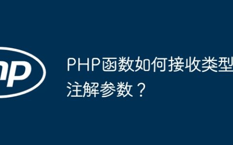 PHP函数如何接收类型注解参数？