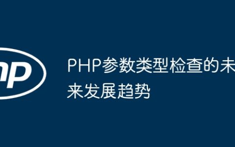 PHP参数类型检查的未来发展趋势