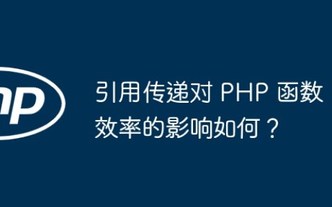 引用传递对 PHP 函数效率的影响如何？