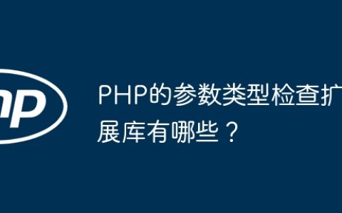 PHP的参数类型检查扩展库有哪些？