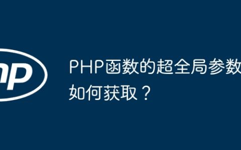 PHP函数的超全局参数如何获取？