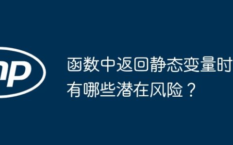 函数中返回静态变量时有哪些潜在风险？