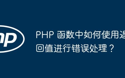 PHP 函数中如何使用返回值进行错误处理？