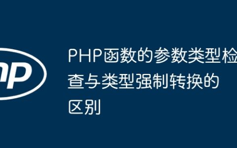 PHP函数的参数类型检查与类型强制转换的区别