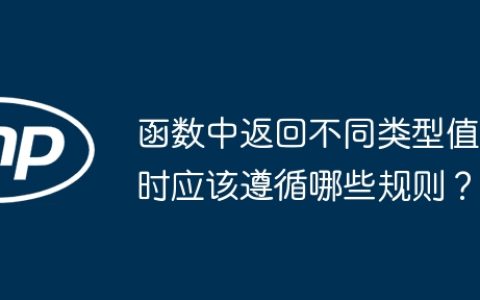 函数中返回不同类型值时应该遵循哪些规则？