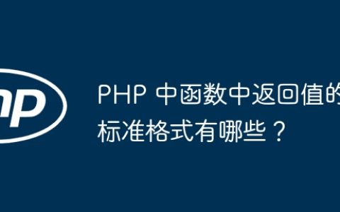 PHP 中函数中返回值的标准格式有哪些？