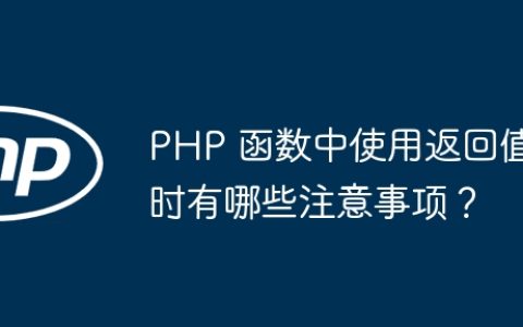 PHP 函数中使用返回值时有哪些注意事项？