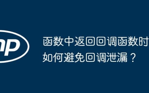 函数中返回回调函数时如何避免回调泄漏？