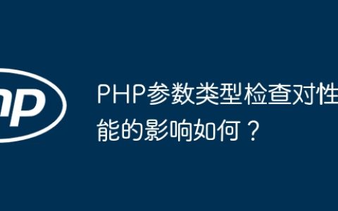 PHP参数类型检查对性能的影响如何？
