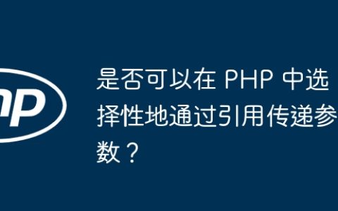 是否可以在 PHP 中选择性地通过引用传递参数？