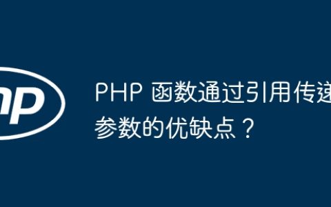 PHP 函数通过引用传递参数的优缺点？