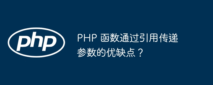 PHP 函数通过引用传递参数的优缺点?