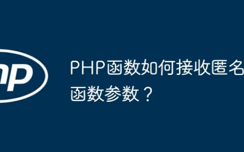 PHP函数如何接收匿名函数参数？