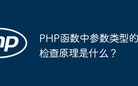 PHP函数中参数类型的检查原理是什么？