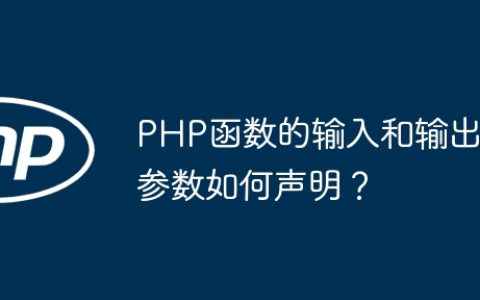 PHP函数的输入和输出参数如何声明？