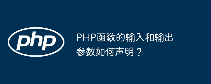 PHP函数的输入和输出参数如何声明?