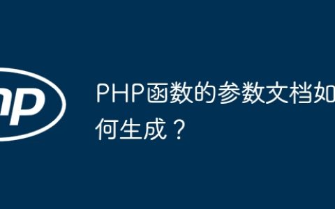 PHP函数的参数文档如何生成？
