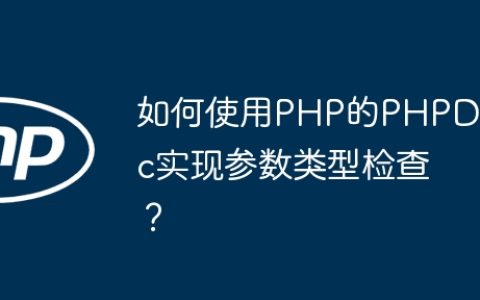 如何使用PHP的PHPDoc实现参数类型检查？