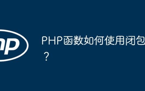 PHP函数如何使用闭包？