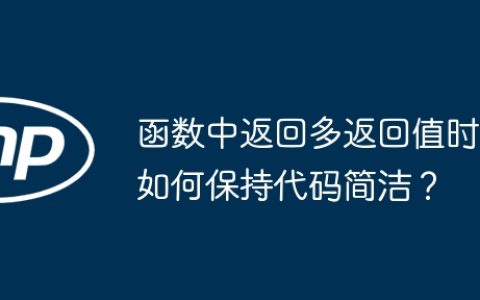 函数中返回多返回值时如何保持代码简洁？