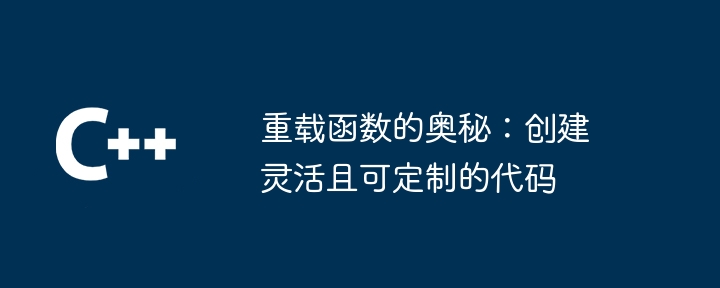 重载函数的奥秘:创建灵活且可定制的代码