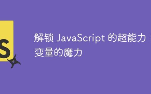 解锁 JavaScript 的超能力：变量的魔力