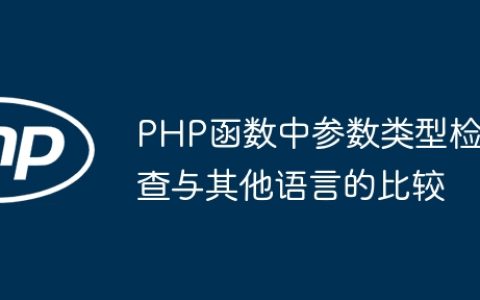 PHP函数中参数类型检查与其他语言的比较