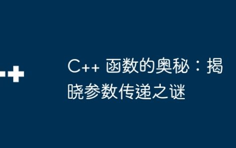 C++ 函数的奥秘：揭晓参数传递之谜