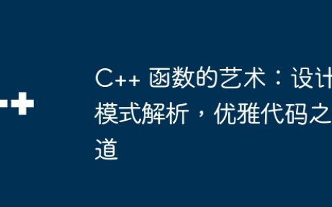 C++ 函数的艺术：设计模式解析，优雅代码之道