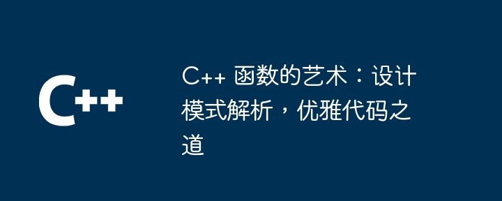 C++ 函数的艺术:设计模式解析,优雅代码之道