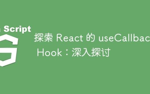 探索 React 的 useCallback Hook：深入探讨