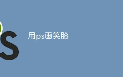 用ps画笑脸