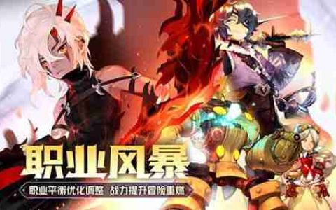 《龙之谷》职业大调整！战力提升 福利轻松领
