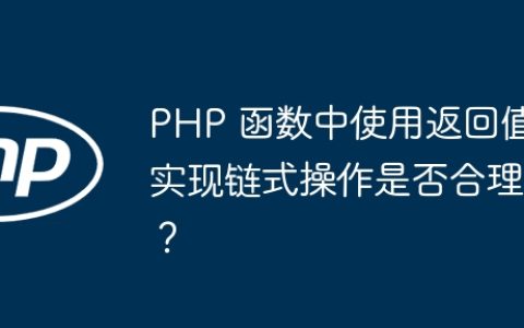 PHP 函数中使用返回值实现链式操作是否合理？