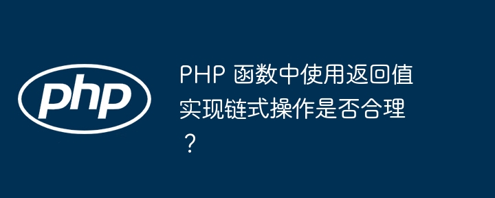 PHP 函数中使用返回值实现链式操作是否合理?