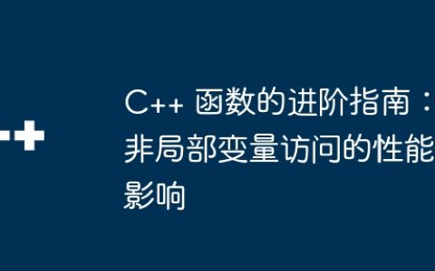 C++ 函数的进阶指南：非局部变量访问的性能影响