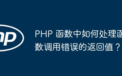 PHP 函数中如何处理函数调用错误的返回值？
