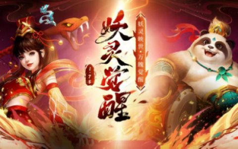 《问道》新版本“妖灵觉醒”携新妖族闪亮登场