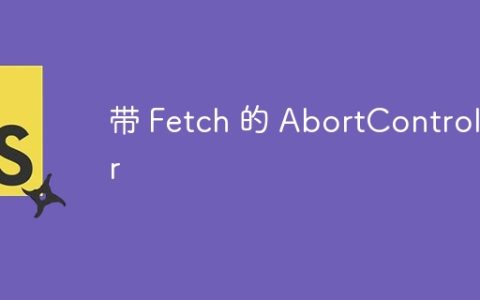 带 Fetch 的 AbortController