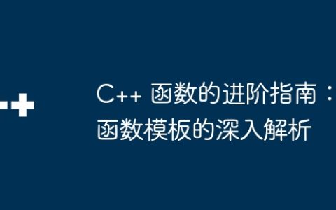 C++ 函数的进阶指南：函数模板的深入解析