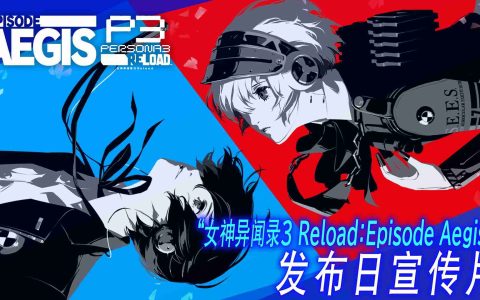 《女神异闻录３ Reload：扩展通行证》DLC第三弹“Episode Aegis”已正式发布