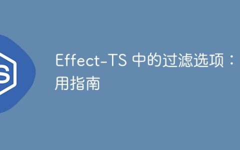 Effect-TS 中的过滤选项：实用指南