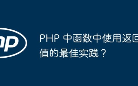 PHP 中函数中使用返回值的最佳实践？